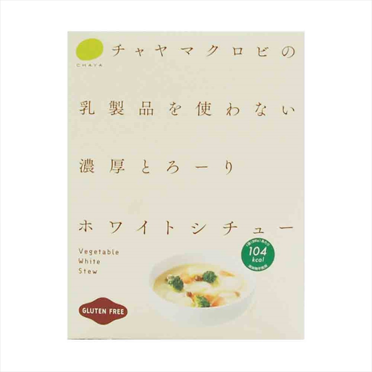 ホワイトシチュー 5個 チャヤ マクロビ 惣菜 シチュー レトルト食品 グルテンフリ...