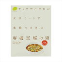 麻婆豆腐の素 5個 チャヤ マクロビ 惣菜 おかず レトルト食品 グルテンフリー 化学調味料不使用 無添加 保存食 ヴィーガン