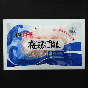 ■エントリーでポイント5倍■ 桜えびごはん セット 10個 さくらえび ごはん 冷凍 炊き込みご飯 レンジであたためるだけ 桜エビご飯 静岡県 駿河湾産 村兼水産
