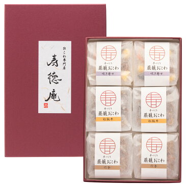 手づくり蒸籠おこわ 3種6個入 詰合せ 松阪牛おこわ 吹き寄せ 穴子おこわ 【沖縄・離島 お届け不可】 おこわ 国産 惣菜 冷凍おこわ おやつ 寿徳庵