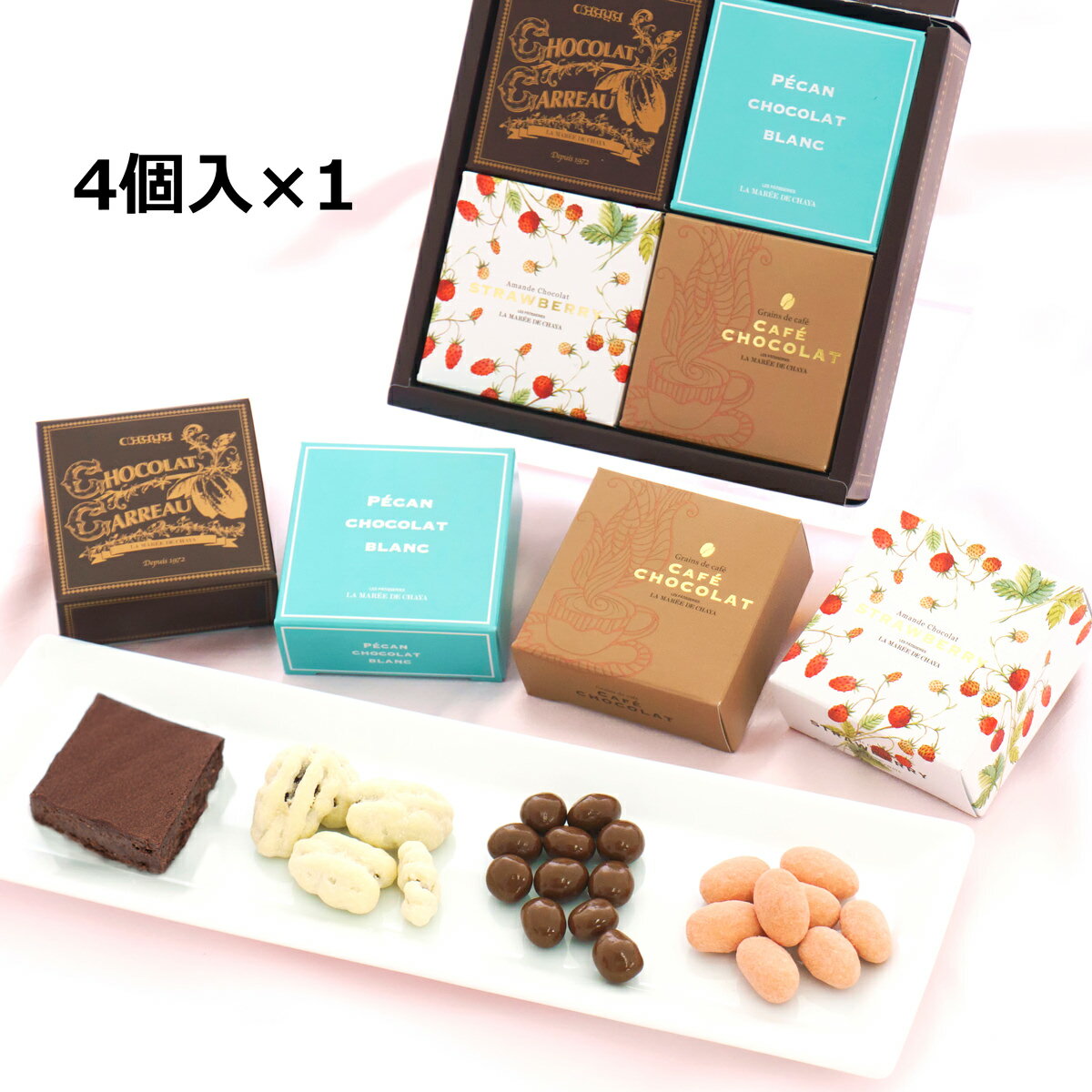 ショコラ 4個入1箱 洋菓子 詰め合わせ スイーツ 葉山のお菓子 カフェショコラ チョコ ペカンナッツショコラ ストロベリーアマンド チョコレート かわいい おしゃれ お菓子 おやつ ラマーレ