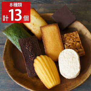 焼菓子詰合せ 13個入 チャヤ 焼き菓子 セット 洋菓子 スイーツ お菓子 ダクワーズ おやつ フロランタン フィナンシェ 葉山 パティスリー・ラ・マーレ・ド・チャヤ