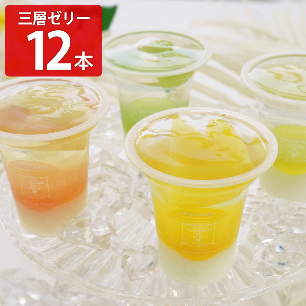 ラ・マーレ・ド・チャヤ 三層ゼリー12本入 ピーチ ぶどう マンゴー 洋梨 ゼリー 詰め合わせ スイ ...