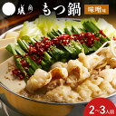 もつ鍋 蟻月 白のもつ鍋 セット 2〜3人前 もつ鍋セット 味噌味 博多もつ鍋 取り寄せ 鍋セット 冷凍 モツ鍋 九州の鍋 もつなべ 【離島 配送不可】