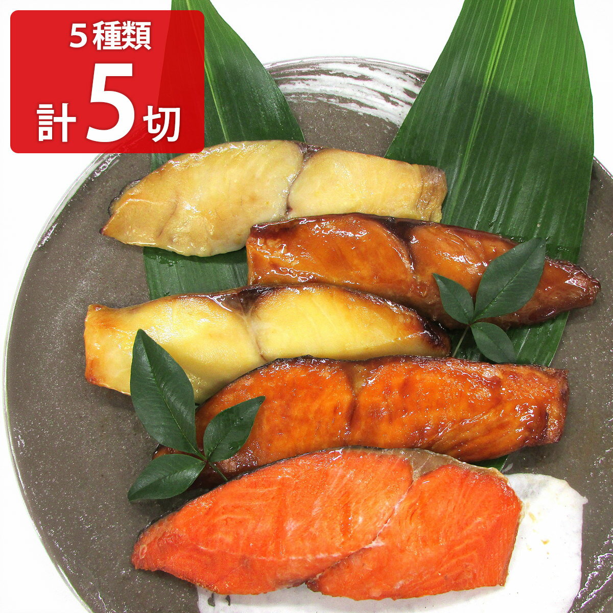 味の浜藤 レンジで簡単 焼魚 詰め合わせ 食べ比べセット 5種入 焼き魚 冷凍 おかず...