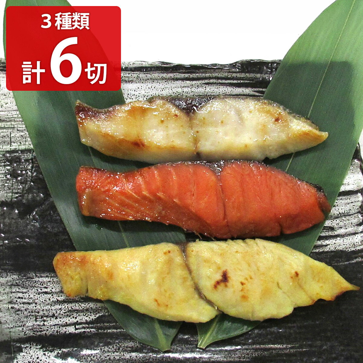 味の浜藤 漬魚 詰め合わせ 食べ比べセット 3種 計6切入 漬け魚 セット 冷凍 魚 焼...