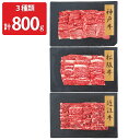 ■エントリーでポイント5倍■ 神戸牛 松阪牛 近江牛 バラ肉 焼肉用 3種計800g 食べ比べ 牛肉 冷凍 和牛 ばら肉 国産 黒毛和牛 お取り寄せ 牛バラ 焼...