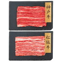 神戸牛 松阪牛 バラ肉 スライス 2種計500g 詰め合わせ 牛肉 冷凍 和牛 ばら肉 国産 黒毛和牛 牛バラ お取り寄せ 和牛バラ肉 牛ばら 和牛バラスライス...