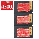 ■エントリーでポイント5倍■ 神戸牛 松阪牛 近江牛 バラ肉 スライス 3種計1500g 詰め合わせ 牛肉 冷凍 和牛 ばら肉 国産 黒毛和牛 牛バラ お取り寄...