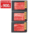 神戸牛 松阪牛 近江牛 バラ肉 モモ すきやき用 計900g 食べ比べ 牛肉 冷凍 和牛 ばら肉 もも肉 国産 黒毛和牛 お取り寄せ 牛バラ すき焼き用 牛もも...