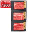 神戸牛 松阪牛 近江牛 バラ肉 モモ すきやき 計1.3kg 食べ比べ 牛肉 冷凍 和牛 ばら肉 もも肉 国産 黒毛和牛 お取り寄せ 牛バラ すき焼き用 牛もも...