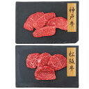 神戸牛 松阪牛 モモ 赤身ステーキ 2種計8枚計 食べ比べ 牛肉 冷凍 和牛 もも肉 国産 黒毛和牛 お取り寄せ 牛モモ ステーキ用 牛もも ステーキ肉【北海道...