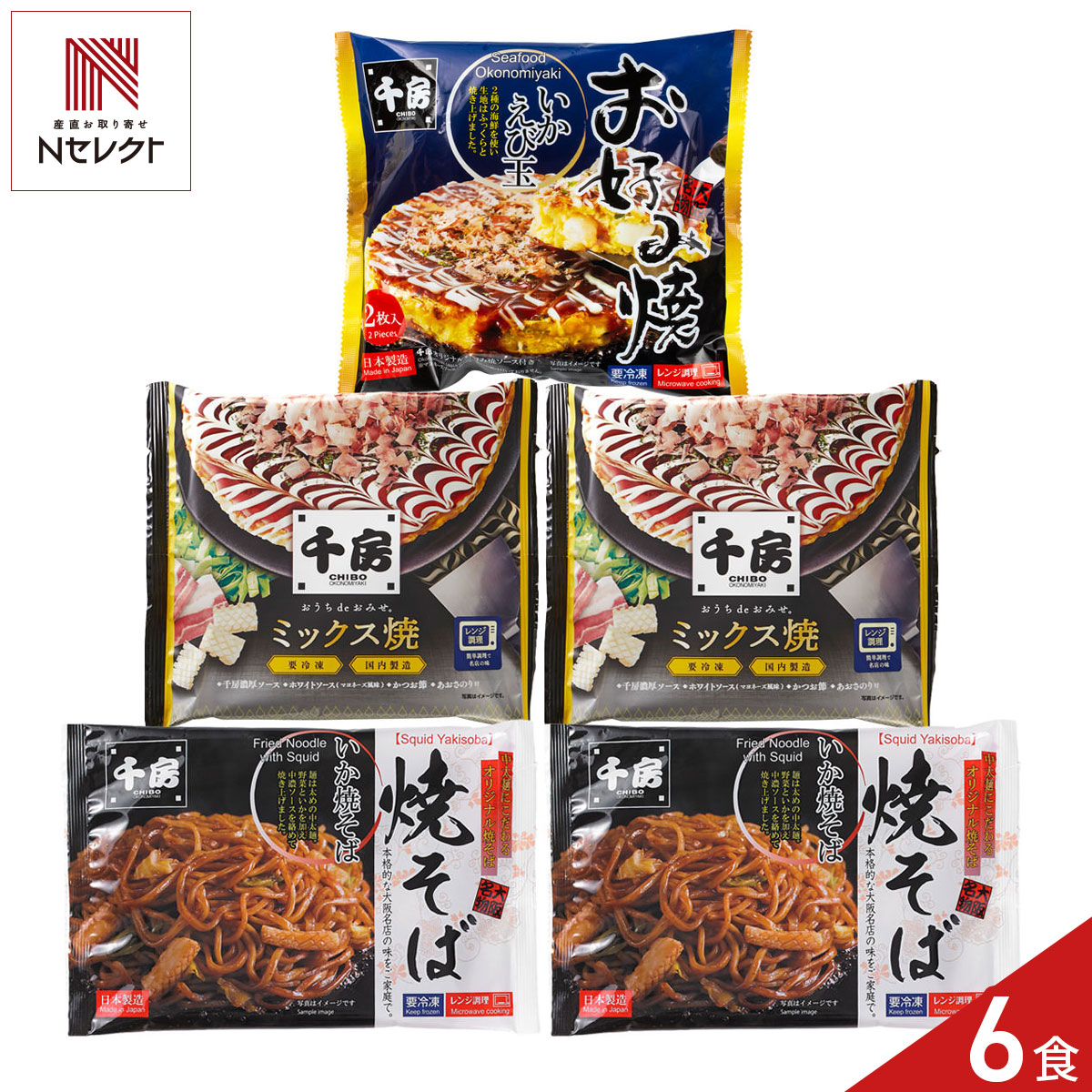 大阪府のお好み焼き専門店「千房（ちぼう）」がお届けする「お好み焼 いか焼そば セット」です。週末のランチタイムにぴったりな、大阪の名店の味を自宅で手軽に楽しめる詰め合わせです。電子レンジで加熱するだけの簡単調理ですので、冷凍庫にストックしておくと、軽食、食卓の一品、小腹が空いたときなどにも重宝します。＜ミックス焼＞イカと豚肉が入ったお好み焼（イカ豚ミックス）です。イカの風味、豚肉の旨みが広がります。濃厚ソース、ホワイトソース（マヨネーズ風味）、かつお節、あおさのりが付属します。＜いか焼そば＞こだわりの中太麺を使用し、野菜といかを加え、中濃ソースを絡めて焼き上げました。＜お好み焼（いかえび玉）＞2種類の海鮮を使用し、生地をふっくら焼き上げました。千房オリジナルの濃厚ソースが付属します。1袋2枚入です。【名称】お好み焼【数量・内容】ミックス焼256g×2、いか焼そば200g×2、海鮮お好み焼2食入(450g)×1【賞味期限】出荷日含め180日【原材料】＜ミックス焼＞お好み焼(野菜(キャベツ(国産)、ねぎ)、鶏卵、小麦粉、いか、豚肉、天かす、植物油脂、コーンフラワー、生姜塩漬け、山芋粉、食塩、ぶどう糖、かつお節粉末、植物たん白加水分解物/加工デンプン、トレハロース、調味料(アミノ酸等)、増粘剤(キサンタン)、酸味料、乳化剤、(一部に小麦・卵・いか・豚肉・大豆・やまいもを含む))、濃厚ソース(野菜・果実(トマト、りんご、たまねぎ)、糖類(ぶどう糖果糖液糖、砂糖)、醸造酢、食塩、醤油、発酵調味料、香辛料/増粘剤(加工デンプン、増粘多糖類)、カラメル色素、調味料(アミノ酸等)、酸味料、(一部に小麦・大豆・りんごを含む))、乳化タイプ調味料(食用精製加工油脂、鶏卵、醸造酢、食塩、砂糖、乳たん白、香辛料、植物油脂/増粘多糖類、調味料(アミノ酸)、香辛料抽出物、(一部に卵・乳成分・大豆・りんごを含む))、かつお節(かつお節)、アオサ(アオサ)＜いか焼そば＞麺(小麦粉(国内製造)、小麦たん白、食塩、卵白)、野菜(キャベツ、たまねぎ)、中濃ソース、いか、なたね油、チキンブイヨン、ガーリックパウダー、シーズニングオイル、いため油(なたね油、とうもろこし油、ごま油)/カラメル色素、(一部に小麦・卵・えび・いか・ごま・大豆・鶏肉・りんごを含む)＜海鮮お好み焼2食入り＞お好み焼(キャベツ(国産)、全卵、小麦粉、えび、いか、ねぎ、でん粉、天かす、魚介エキス(鰹節、食塩、昆布)、醤油、植物油脂、砂糖、食塩、魚介エキス調味料/増粘剤(キサンタンガム)、(一部に小麦・卵・えび・いか・大豆を含む))、濃厚ソース(糖類(砂糖、果糖ぶどう糖液糖)、野菜・果実(トマト、りんご、たまねぎ)、醸造酢、食塩、澱粉、魚介エキス、香辛料、酵母エキス、しいたけエキス、(一部にりんごを含む))【アレルギー情報】掲載商品には、アレルギーの原因といわれる原材料を含んでいる場合がございます。 くわしくはお問い合わせフォームにてご連絡ください。類似商品はこちら千房 お好み焼 いか焼そば セット 3種 計64,536円千房 豚肉入りお好み焼 いか焼そば セット 23,888円千房 お好み焼 焼そば セット 3種 計8点入5,832円千房 ミックス焼 いか焼そば セット 2種 計4,320円千房 豚肉入りお好み焼 焼そば セット 2種 4,536円千房 豚肉入りお好み焼 焼そば セット 2種 4,320円千房 豚玉 いか焼そば セット 2種 計5点入4,320円千房 ミックス焼 焼そば セット 2種 計8点5,832円千房 お好み焼 たこ焼 セット 3種 計5点入4,320円新着商品はこちら2026/10/19やま磯 味のり 卓上バラエティセット ギフト 4,060円2026/10/19みのり工房 みちのく寒流のり 鹿児島茶 煎茶 4,060円2026/10/19みのり工房 みちのく寒流のり 鹿児島茶 上煎茶5,121円再販商品はこちら2026/10/20純系名古屋コーチン100％ ボーンブロススープ7,344円2026/10/20純系名古屋コーチン100％ ボーンブロススープ10,044円2026/10/18SWAN conee かき氷器23,045円
