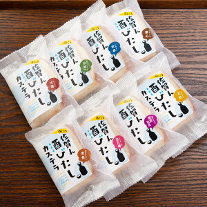 【10%割引】佐賀ん 酒びたしカステラ 8種入 佐賀 和菓子 日本酒のお菓子 日本酒入り カステラ お酒入り ケーキ 菓子 あびによん