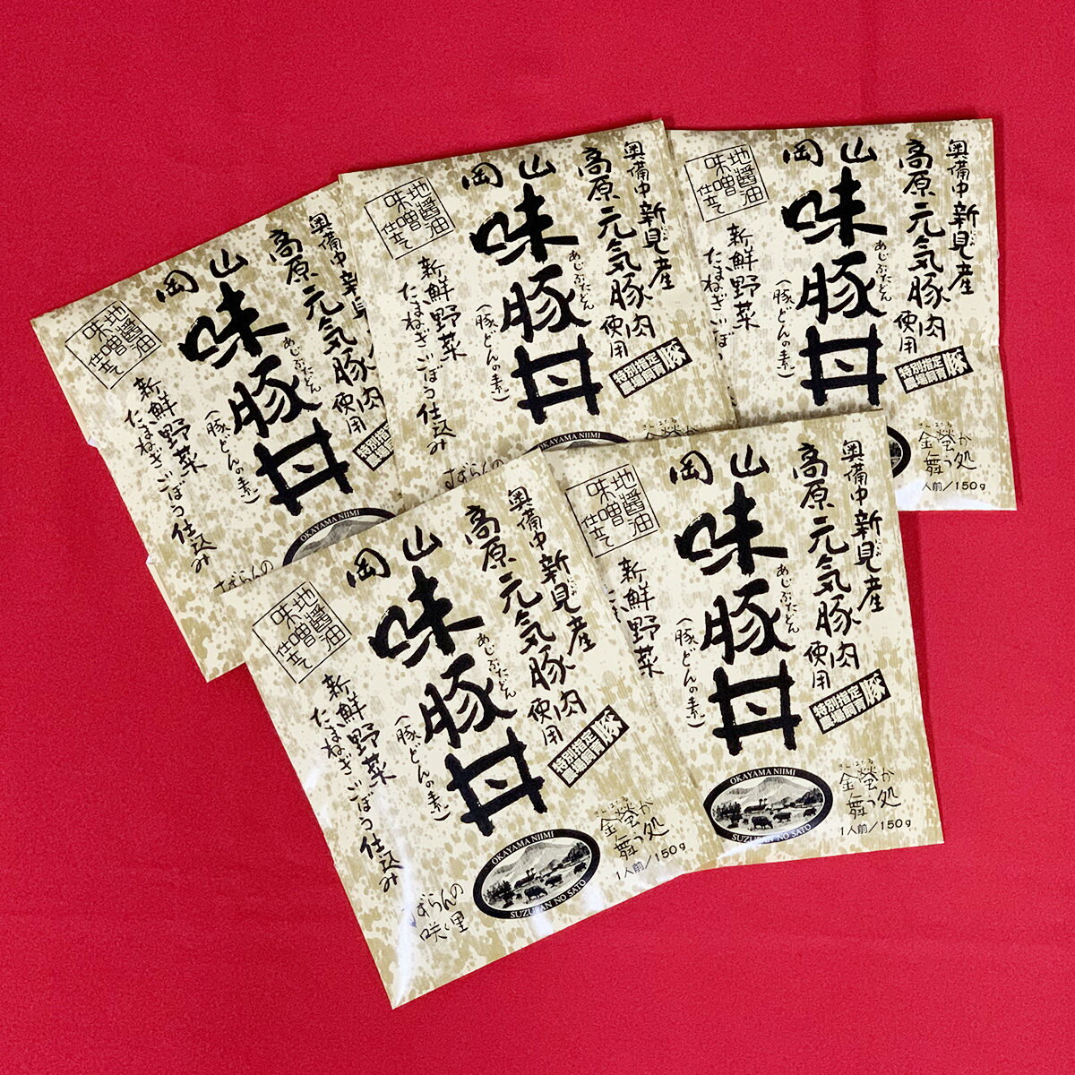 【10%割引】岡山 味豚丼 5食セット 150g 5 料理の素 惣菜 豚丼 豚丼の素 豚肉 国産 ピーチポーク ブランド豚 SPF豚 奥備中 新見 丼 どんぶり 昼食 夕食 どんぶりの具