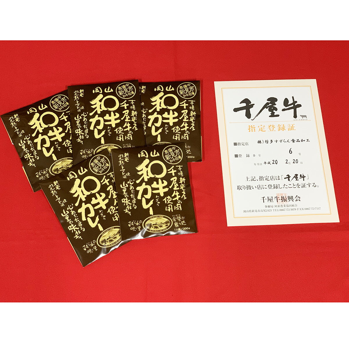 【10%割引】岡山 和牛カレー 5食セット 200g 5 カレー 惣菜 レトルト 常温 おかず 時短 簡単調理 牛肉 和牛 千屋牛 ちやぎゅう ブランド牛 高級 ビーフ ビーフカレー 昼食 夕食