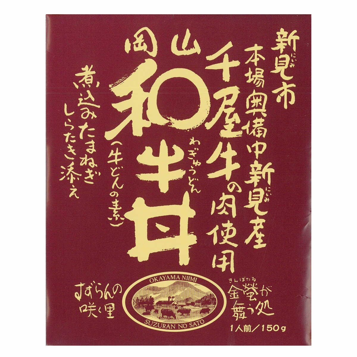 岡山 和牛丼 10食セット 150g×10 料...の紹介画像3