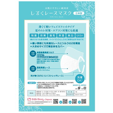 しるくマスク 立体 シルクマスク 日本製 白 絹 綿 肌にやさしい 洗える マスク 大きめ UVカット おしゃれ シルク素材 大人 高級群馬県産シルク Silk Story Japan