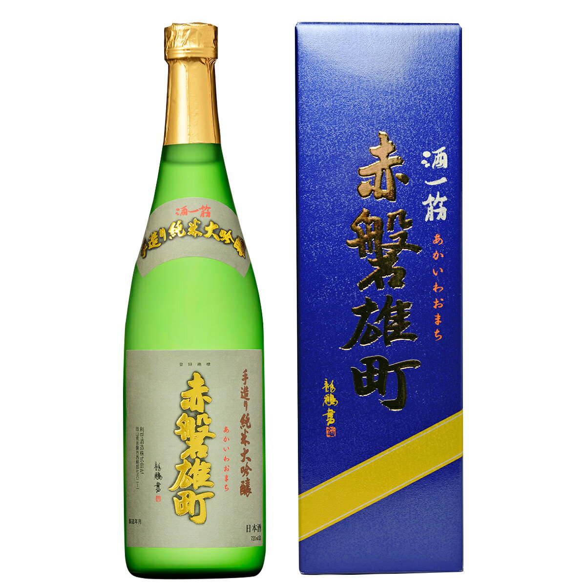 【10%割引】赤磐雄町 720ml 純米大吟醸 日本酒 お酒 飲みやすい 金賞受賞 あかいわおまち 純米大吟醸酒..