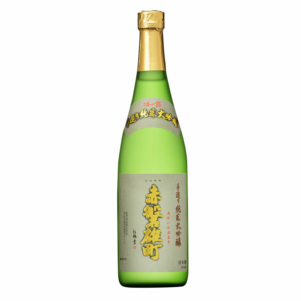 赤磐雄町 720ml 純米大吟醸 日本酒 お酒 飲みやすい 金賞受賞 あかいわおまち 純米大吟醸酒 幻の米 雄町米 地酒 常温 岡山 利守酒造