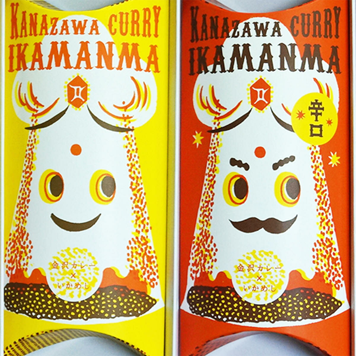 金沢カレーいかまんま 詰合せ 2種 セット いかめし カレー カレー味 惣菜 おかず 常温 イカ飯 するめいか 金沢カレー 甘口 辛口 ご当地カレー おやつ お土産 金沢名物 名産品 石川 錢福屋