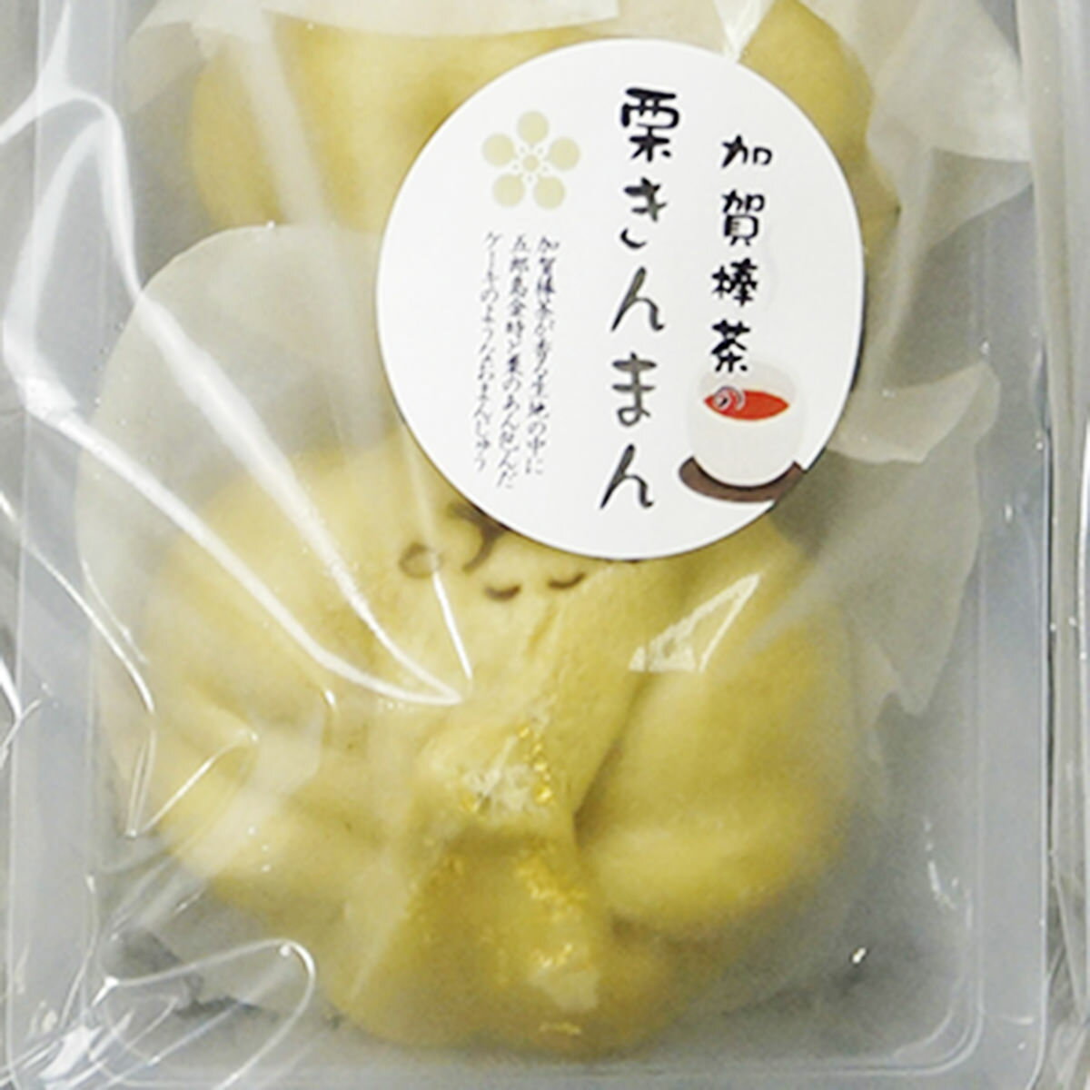 中華菓子 【10%割引】加賀棒茶の栗きんまん 3袋 セット 中華まん 中華菓子 和菓子 冷凍 惣菜 スイーツ デザート 栗きんとん 和スイーツ お菓子 おやつ 夜食 お土産 金沢名物 名産品 石川 錢福屋