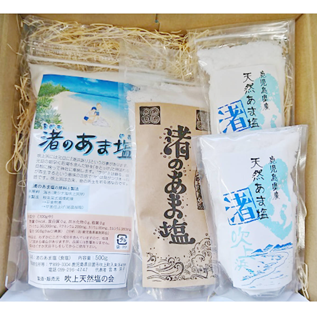 渚のあま塩 詰合せ セット 500g×1 250g×1 125g×2 塩 天然塩 ソルト 無添加 調味料 しお 海水塩 鹿児島の塩 料理用 鹿児島県 吹上天然塩の会