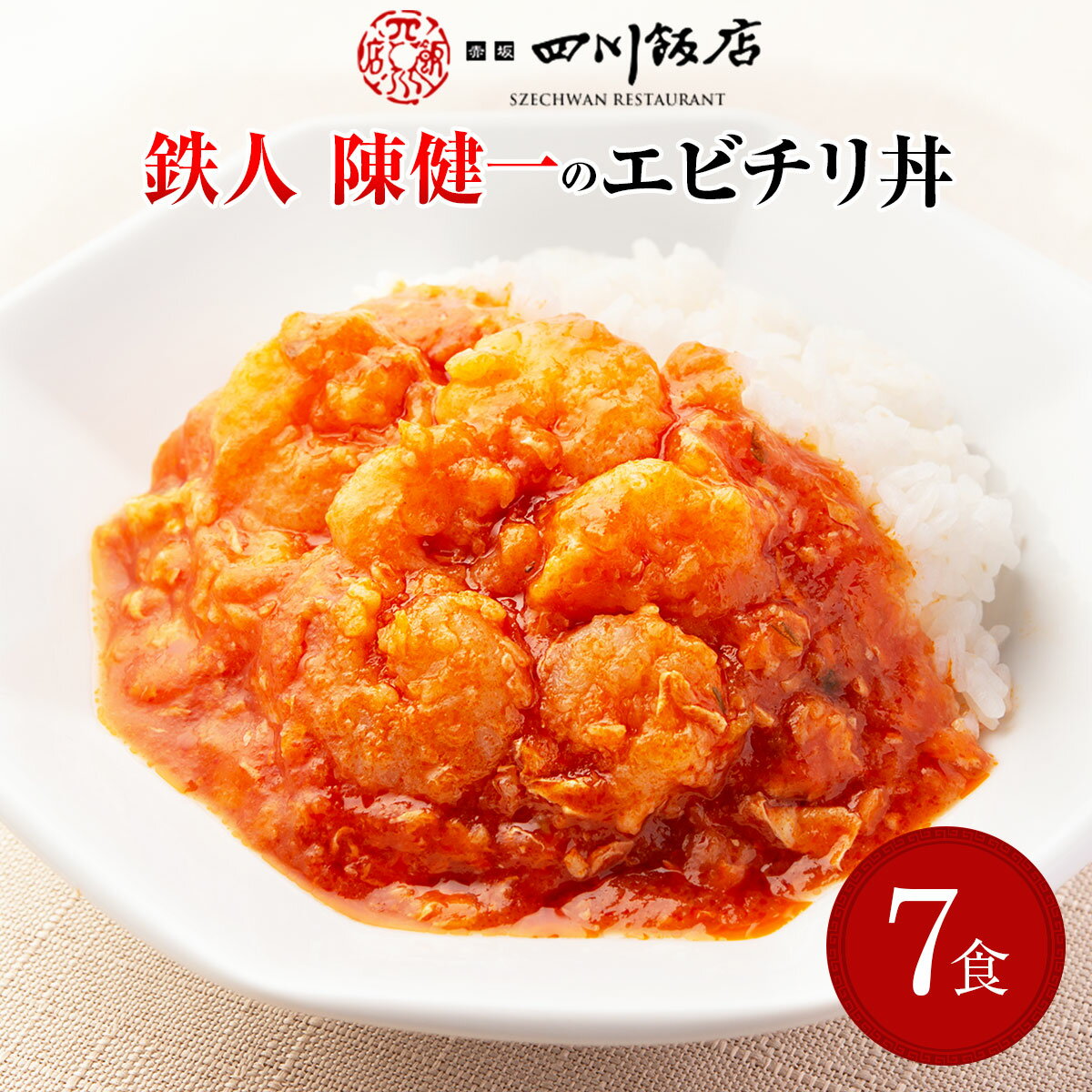 陳建一 乾焼蝦仁丼 7袋 セット 中華 惣菜 冷凍 カンシャオシャーレン エビチリ エビ エビのチリ ...