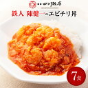 陳建一 乾焼蝦仁丼 7袋 セット 中華 惣菜 冷凍 カンシャオシャーレン エビチリ エビ エビのチリ ...