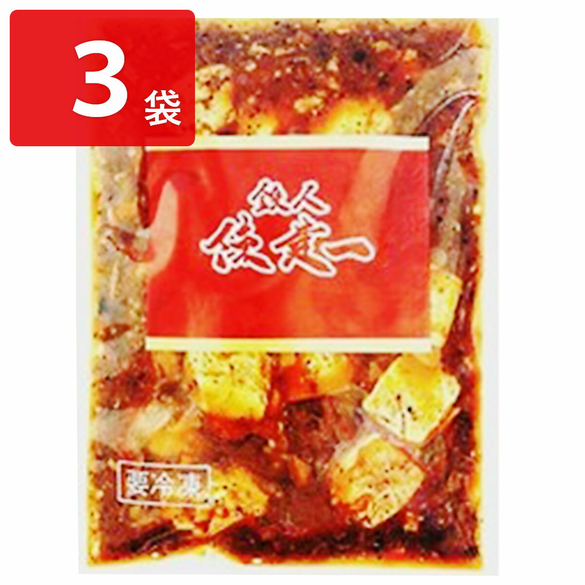 陳建一 麻婆豆腐 本格四川麻婆豆腐 3袋 セット 中華惣菜 冷凍食品 おかず 冷凍 お取り寄せ お取り寄せグルメ 中華料理 湯煎 中華 湯せん お昼ご飯 中華の...