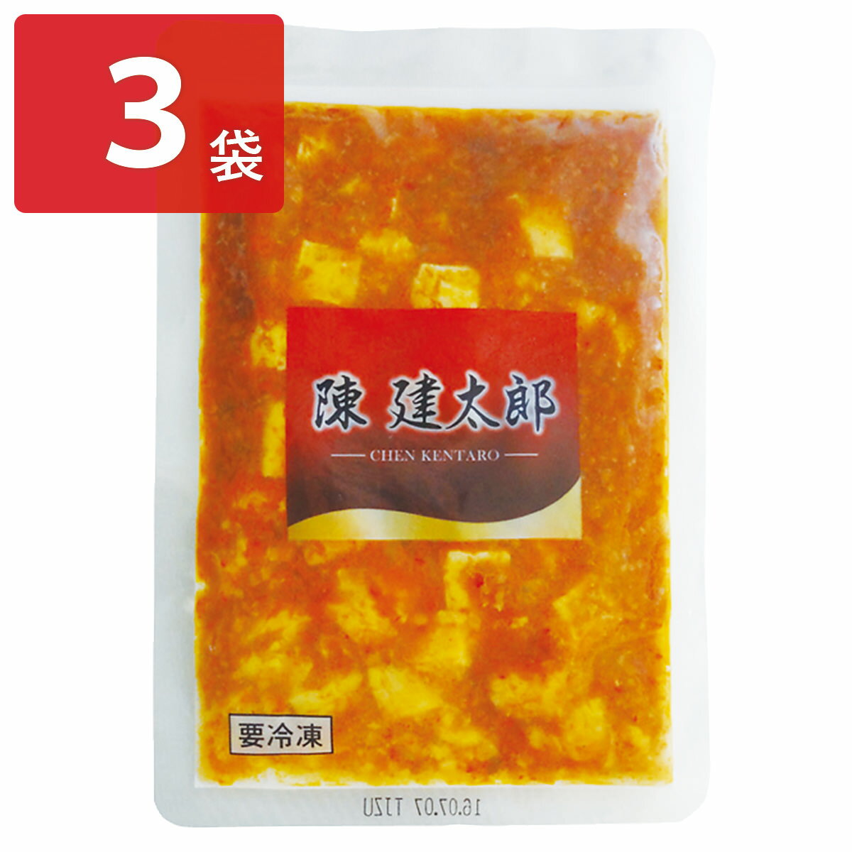 陳建太郎 おうち麻婆豆腐 3袋 セット 中華 惣菜 冷凍 麻婆豆腐 マーボー豆腐 食べやすい おかず 簡単 簡単調理 時短 昼食 夕食 東京 陳 建太郎