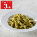 アロマフレスカ銀座 ペンネジェノベーゼ 3袋セット 冷凍 惣菜 ペンネ レンジ調理 パスタ 温めるだ ...