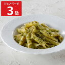 アロマフレスカ銀座 ペンネジェノベーゼ 3袋 冷凍 惣菜 ペンネ 贅沢 パスタ グルメ 温めるだけ イタリアン 料理