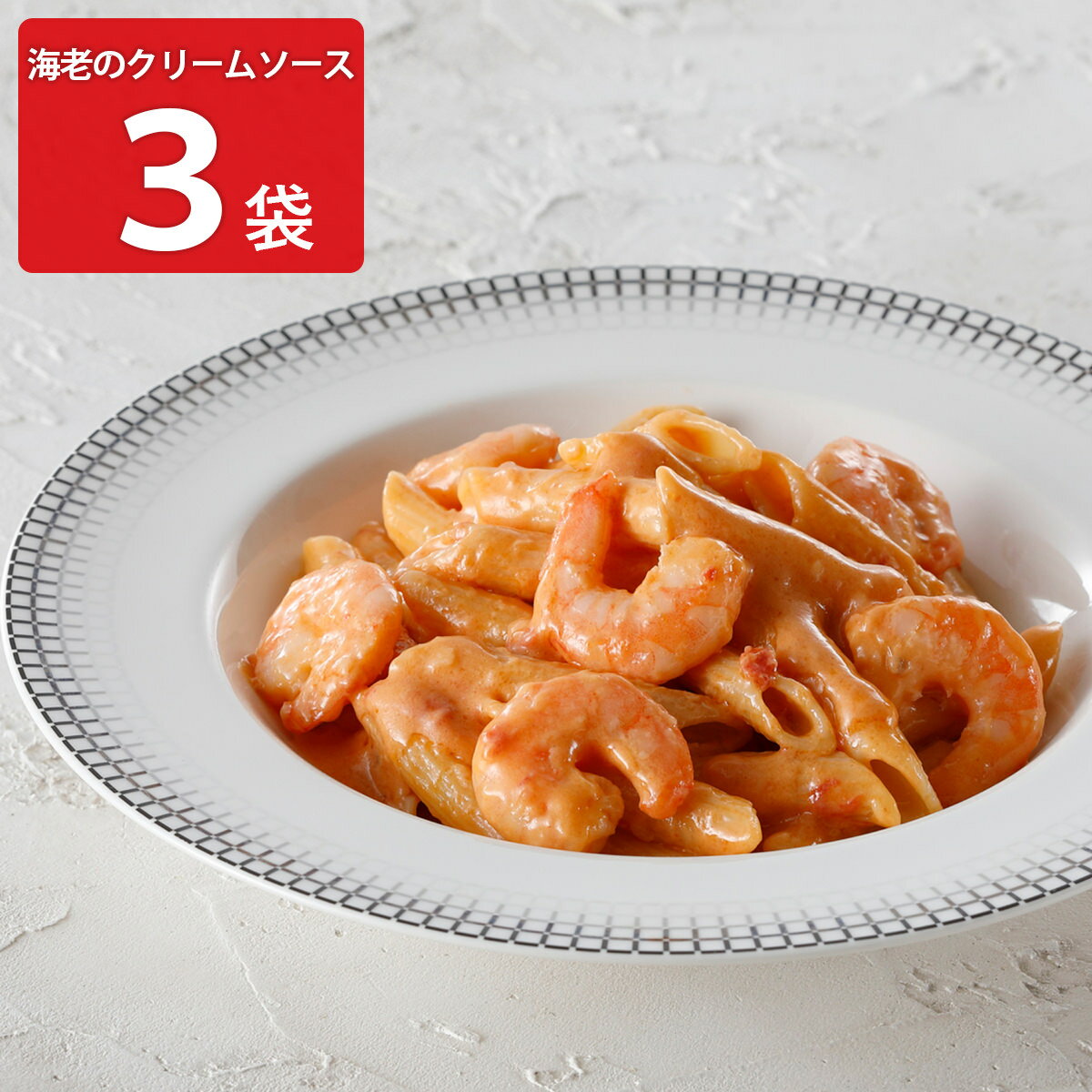 アロマフレスカ銀座 海老のクリームソースペンネ 3袋 冷凍 惣菜 スパゲッティ 贅沢 パスタ グルメ スパゲティ 温めるだけ イタリアン 料理 麺