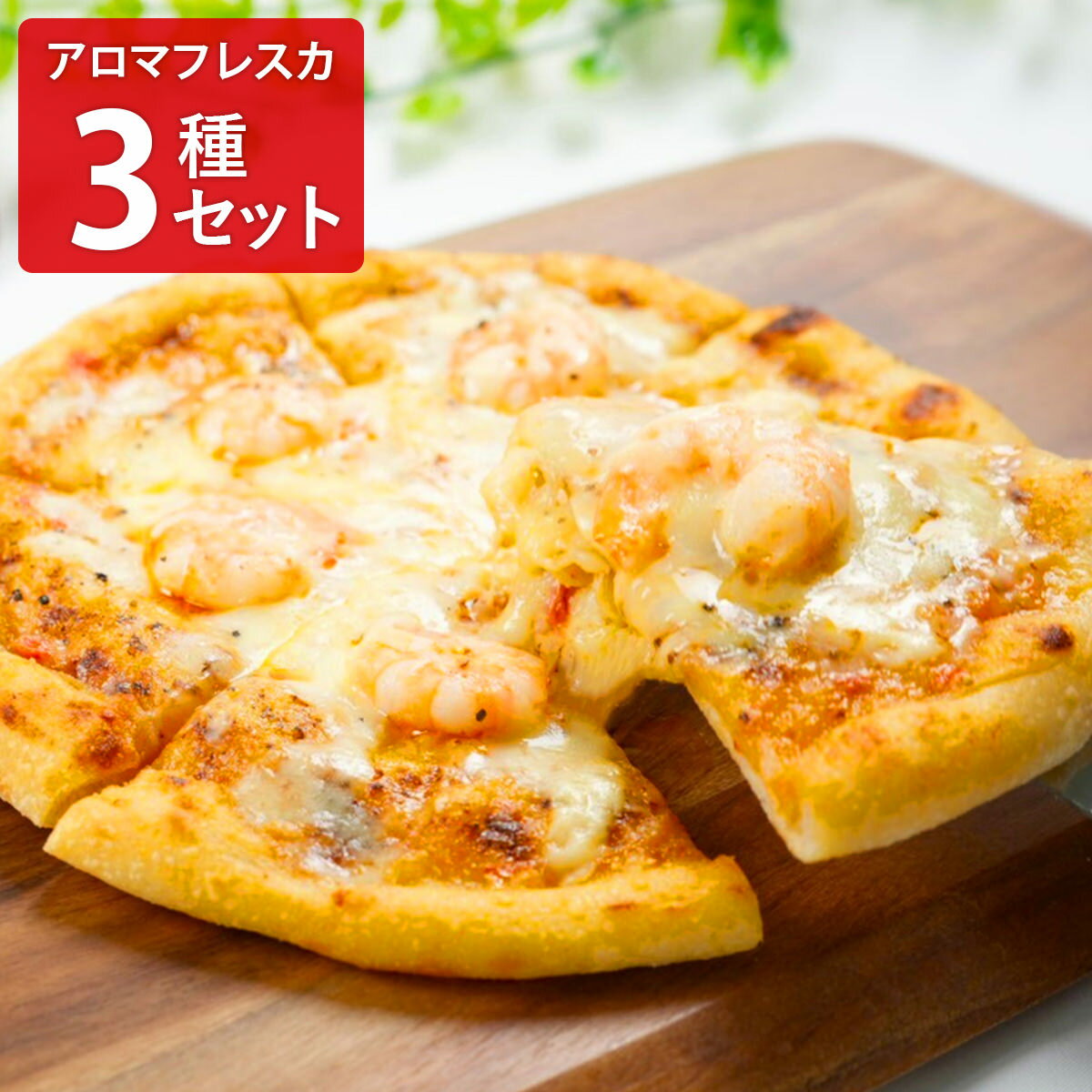 Shin Harada アロマフレスカ ピザ ギフトセット 3種入 冷凍ピザ 詰め合わせ 洋風惣菜 冷凍 イタリアン おつまみ