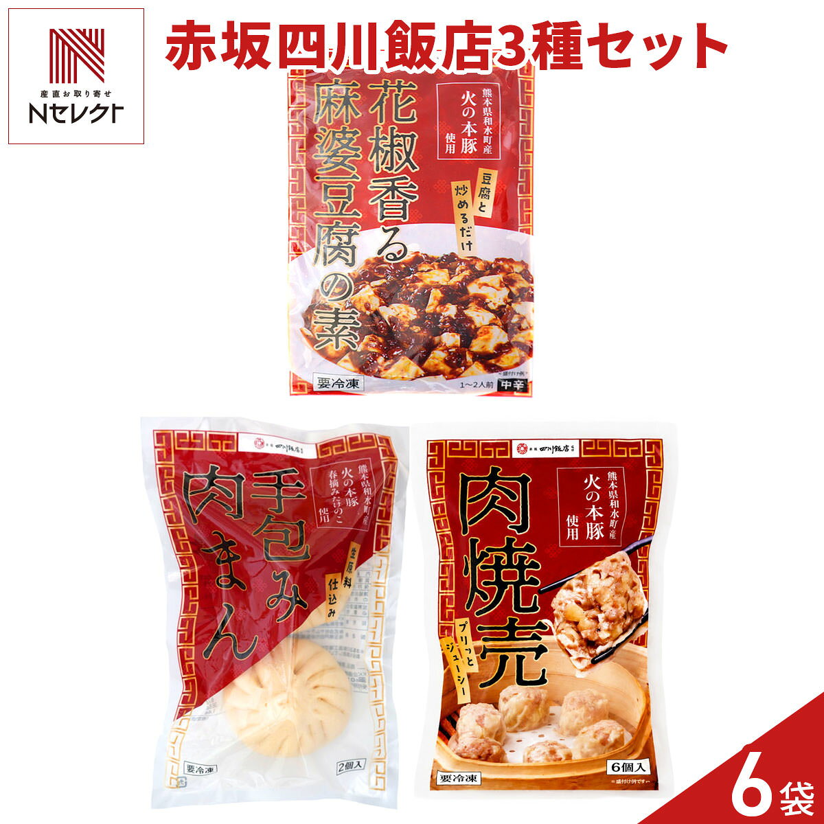 「赤坂四川飯店 監修 熊本県産 火の本豚 中華惣菜 詰め合わせ」は、熊本県和水町が誇るブランド豚、さいき農場『火の本豚』を使用した、赤坂四川飯店監修の人気メニューを手軽に楽しめる、素材の持ち味を生かした惣菜・点心のセットです。まれに製品中に黒い粒がありますが、加熱調理により食材が変色したもので品質には問題ありません。＜花椒香る麻婆豆腐の素＞火の本豚のひき肉の豊かな旨みと、花椒の爽やかな香り、豆板醤の奥深いコクが調和した本格的な味わい。豆腐を加えて軽く煮立たせるだけで、手軽に専門店のような麻婆豆腐が出来上がります（電子レンジ調理不可）。＜肉焼売＞火の本豚のジューシーな肉汁とふんわりとした食感が魅力。豚肉本来の甘みを存分に味わえます。＜肉まん＞火の本豚の旨みにシャキシャキとしたたけのこの食感を合わせ、食べ応えのある一品に仕上げました。電子レンジや蒸し器で簡単に調理できます。｛調理方法｝＜麻婆豆腐＞解凍後、豆腐を加えてフライパンで加熱＜肉焼売＞蒸し器で約8分または電子レンジ500Wで1個約1分加熱＜肉まん＞蒸し器で約18分または電子レンジ500Wで1個約2分加熱【名称】惣菜【数量・内容】花椒香る麻婆豆腐の素140g、肉焼売(6個入)180g、たけのこ肉まん(2個入)240g 各2【賞味期限】出荷日含め90日以上【原材料】＜花椒香る麻婆豆腐の素＞長ねぎ(国産)、豚肉(熊本県和水町産)、ラー油、大豆油、清酒、香味油、甜麺醤、醤油、にんにく、香辛料、豆鼓、チキンパウダー、豆板醤、ガラスープの素、生姜、干鍋醤、チキンエキス、ポークエキス、味噌、中国醤油、砂糖/糊料(加工でん粉)、調味料(アミノ酸等)、香料、カラメル色素、酸味料、(一部に小麦・豚肉・大豆・鶏肉・ゼラチンを含む)＜肉焼売＞豚肉(熊本県和水町産))、玉ねぎ、醤油、でん粉、砂糖、オイスターソース、生姜、食塩、清酒、香辛料、チキンパウダー、皮(小麦粉、還元水飴、乳化油脂)/増粘剤(加工デンプン)、調味料(アミノ酸等)、トレハロース、酒精、カラメル色素、香料、酸味料、(一部に小麦・豚肉・大豆・鶏肉を含む)＜たけのこ入肉まん＞皮(小麦粉(国内製造)、砂糖、小麦たん白、イースト、ラード、食塩)、豚肉(熊本県和水町産)、玉ねぎ、たけのこ(熊本県和水町産)、パン粉、白醤油、醤油、砂糖、香味油、ごま油、清酒、食塩、生姜、中国醤油、昆布茶、香辛料/膨張剤、調味料(アミノ酸等)、酸味料、甘味料(カンゾウ)、(一部に小麦・乳成分・豚肉・大豆・ごまを含む)【アレルギー情報】掲載商品には、アレルギーの原因といわれる原材料を含んでいる場合がございます。 くわしくはお問い合わせフォームにてご連絡ください。類似商品はこちら赤坂四川飯店監修 中華オードブル 13種 食べ15,044円赤坂四川飯店 監修 熊本県産 火の本豚 肉まん6,080円赤坂四川飯店 監修 熊本県産 火の本豚 麻婆豆6,080円赤坂四川飯店 監修 麻婆牡蠣 ギフト 3パック9,212円赤坂四川飯店 監修 クリーム煮 うま煮 ギフト6,512円エスサワダ 澤田州平監修 本格中華セット 詰め4,320円赤坂四川飯店 監修 八宝菜 回鍋肉 かに玉 ギ8,564円エスサワダ 澤田州平監修 本格中華セット 詰め5,400円エスサワダ 総料理長 澤田州平監修 本格中華コ5,184円新着商品はこちら2026/10/19やま磯 味のり 卓上バラエティセット ギフト 4,060円2026/10/19みのり工房 みちのく寒流のり 鹿児島茶 煎茶 4,060円2026/10/19みのり工房 みちのく寒流のり 鹿児島茶 上煎茶5,121円再販商品はこちら2026/10/20純系名古屋コーチン100％ ボーンブロススープ7,344円2026/10/20純系名古屋コーチン100％ ボーンブロススープ10,044円2026/10/18SWAN conee かき氷器23,045円