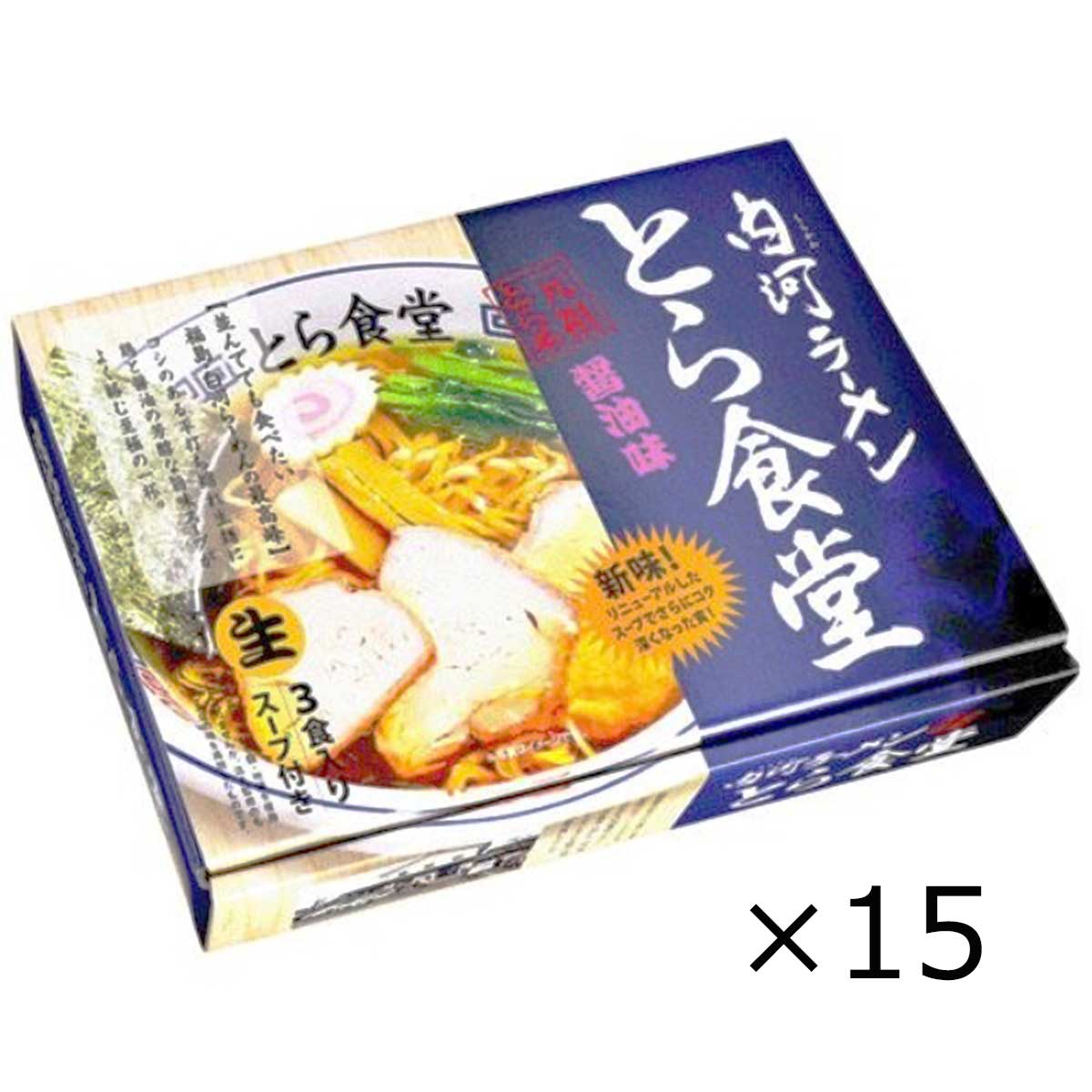 醤油ラーメンセット ご当地ラーメン ご当地グルメ お取り寄せグルメ　白河ラーメン とら食堂 3人前×15個セット 福島 ラーメン 醤油ラーメン しょうゆラーメン ご当地ラーメン 名店ラーメン 醤油 【北海道・沖縄・離島 お届け不可】
