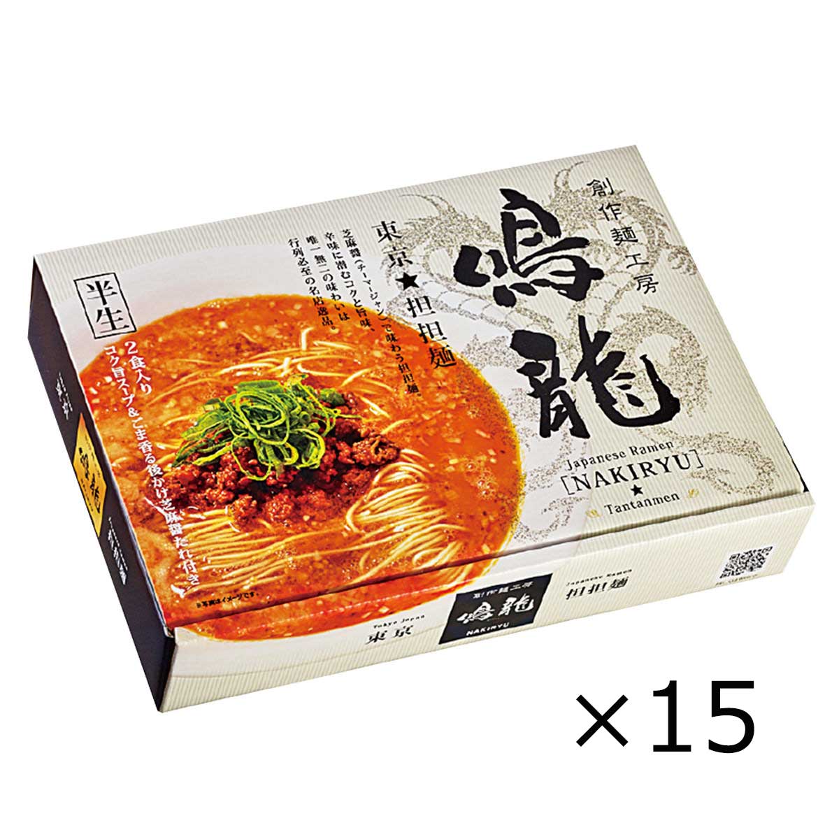 東京 創作麺工房 鳴龍 担々麺 2人前×15個セット ラーメン ピリ辛 タンタンメン ご当地ラーメン 名店ラーメン 【北海道・沖縄・離島 お届け不可】 nipponselect-10058548 産直お取り寄せNセレクト サンプル画像3