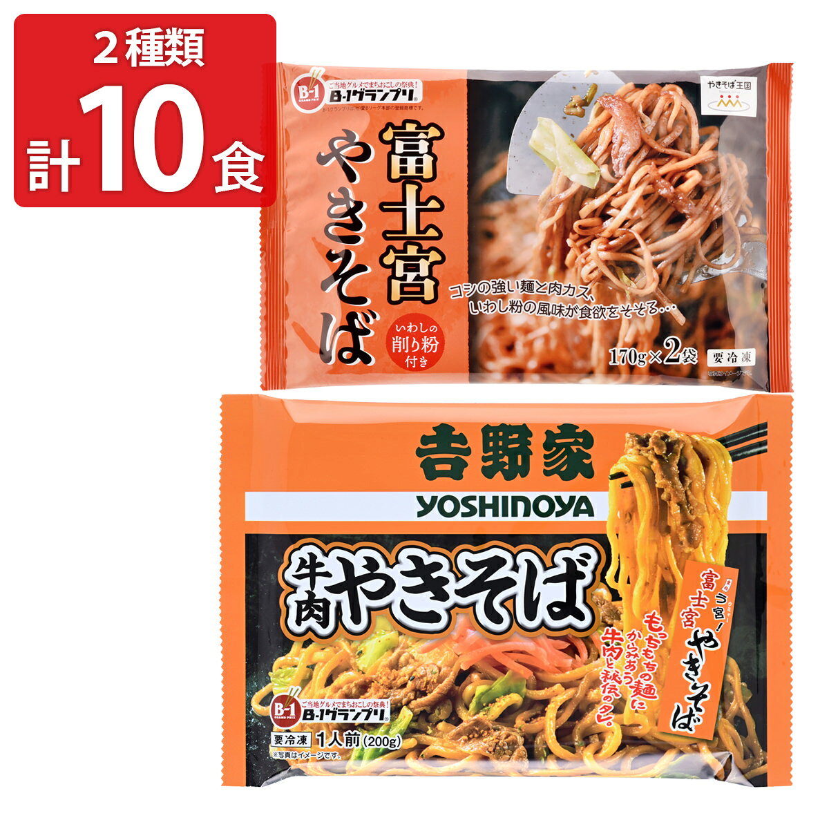 吉野家 牛肉やきそば 富士宮やきそば 食べ比べセット 2種 計10食入 焼きそば 冷凍 麺 温めるだけ レンチン 簡単調理
