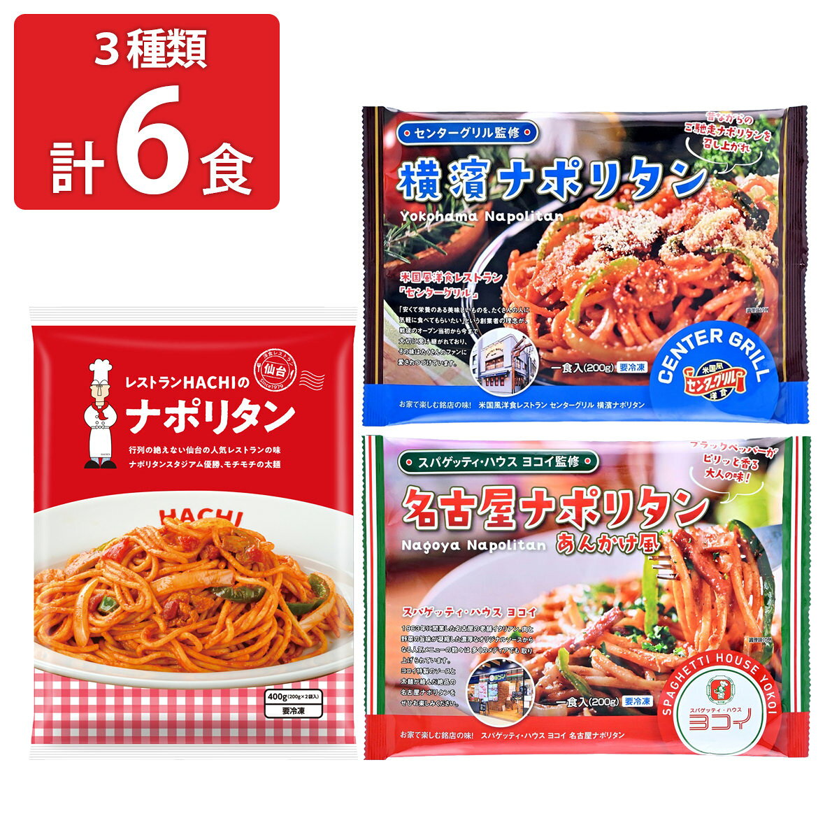 横濱 名古屋 仙台 名店のナポリタン 食べ比べ セット 3種 計6食入