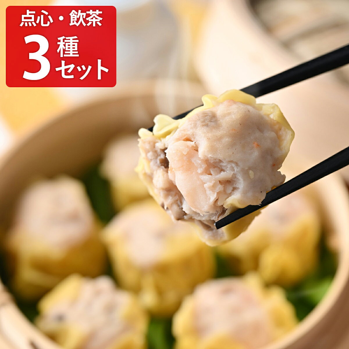 「点心 飲茶 食べ比べセット 小籠包 焼売 詰め合わせ」は、横濱中華街や高級ホテルなどで使われる、業務用の中華点心のセットです。特に多くの方に人気を集める台湾風小籠包、美味鶏肉焼売、ぷりぷり蝦焼売をセットにしてお届けします。お酒のおつまみ、食卓のおかずなどとして、温めるだけで手軽に食べられる本格派中華をご家庭でぜひお楽しみください。商品解凍後の再凍結は品質に悪影響を及ぼす場合がございますのでおやめください。開封後は、お早めにお召上がりください。｛調理方法｝＜小籠包＞蒸し器：クッキングシートの上に並べ、冷凍のまま約8〜10分。＜焼売＞電子レンジ：お皿に並べ、水を少しかけてからラップをし、500Wで4個あたり約3分。蒸し器：強火で約10分。【名称】中華点心【数量・内容】台湾風小籠包30g×20、美味鶏肉焼売25g×30、ぷりぷり蝦焼売25g×30【賞味期限】出荷日含め180日【原材料】＜台湾風小籠包＞具(ゼラチンスープ(ゼラチン、濃縮鶏ガラ)(国内製造)、豚肉(輸入、国産)、豚脂肪、青ねぎ、砂糖、オイスターソース、しょうゆ、おろししょうが、ごま油、小麦粉、食塩、老酒、鶏ガラスープ、香辛料)、皮(小麦粉(国内製造)、でん粉、砂糖、食塩、粉末状植物性たん白)/トレハロース、調味料(アミノ酸等)、増粘剤(加工でん粉)、pH調整剤、アルコール、乳化剤、着色料(カラメル)、香料、酸味料、(一部に小麦・乳成分・ごま・ゼラチン・大豆・鶏肉・豚肉を含む)＜美味鶏肉焼売＞具(鶏肉(国産)、たまねぎ、豚脂肪、粒状大豆たん白、小麦粉、でん粉、砂糖、おろししょうが、ごま油、しょうゆ、食塩、中国醤油、老酒、香辛料)、皮(小麦粉、粉末状植物性たん白)/増粘剤(加工でん粉)、調味料(アミノ酸等)、リン酸塩(Na、K)、pH調整剤、アルコール、(一部に小麦・ごま・大豆・鶏肉・豚肉を含む)＜ぷりぷり蝦焼売＞具(えび(中国産)、豚肉、豚脂肪、しいたけ、でん粉、砂糖、ごま油、調整ラード、食塩、香辛料)、皮(小麦粉、でん粉、卵黄、卵白、粉末状植物たん白)/調味料(アミノ酸等)、pH調整剤、着色料(カロテノイド)、(一部にえび・小麦・卵・ごま・豚肉を含む)【アレルギー情報】掲載商品には、アレルギーの原因といわれる原材料を含んでいる場合がございます。 くわしくはお問い合わせフォームにてご連絡ください。類似商品はこちら京華小吃 ジンホア 小籠包 詰め合わせ 食べ比6,200円京華小吃 ジンホア 小籠包 餃子 小肉まん 食4,100円状元樓 満足点心セット 冷凍点心 詰め合わせ 5,940円状元樓 得々飲茶セット 冷凍点心 詰め合わせ 4,752円赤坂四川飯店監修 中華オードブル 13種 食べ15,044円名古屋肉まん本舗 招福肉まん 3種計10個 食4,100円長崎 焼小籠包 海老 30個入 中華 惣菜 点5,832円とうげんきょ 点心 8種 パーティーセット 餃7,106円京鼎楼 小籠包 レンジ対応 5袋セット 温める5,529円新着商品はこちら2026/7/31京都 ふすまクラフト 扇子 製作キット 仕上が2,000円2026/7/31函館 割烹旅館若松 西京焼き 食べ比べセット 4,130円2026/7/31函館 割烹旅館若松 西京焼き 食べ比べセット 4,832円再販商品はこちら2026/8/27ラ・ロシェル 坂井宏行監修 ローストビーフ 特10,800円2026/8/27ラ・ロシェル 坂井宏行監修 ローストビーフ ガ5,400円2026/8/25自家製いか塩辛の素 イカ 塩辛 調味料 国産 3,649円