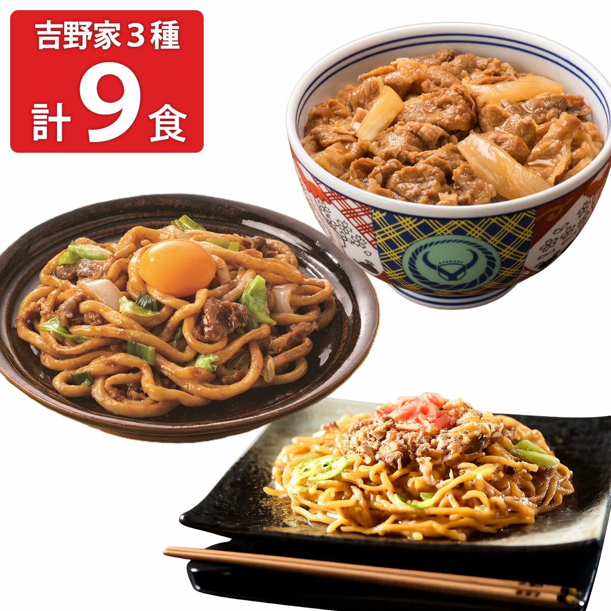 吉野家 牛丼の具 牛肉やきそば 牛すき焼うどん 詰め合わせ 3種 計9食入 丼の具 麺 ...
