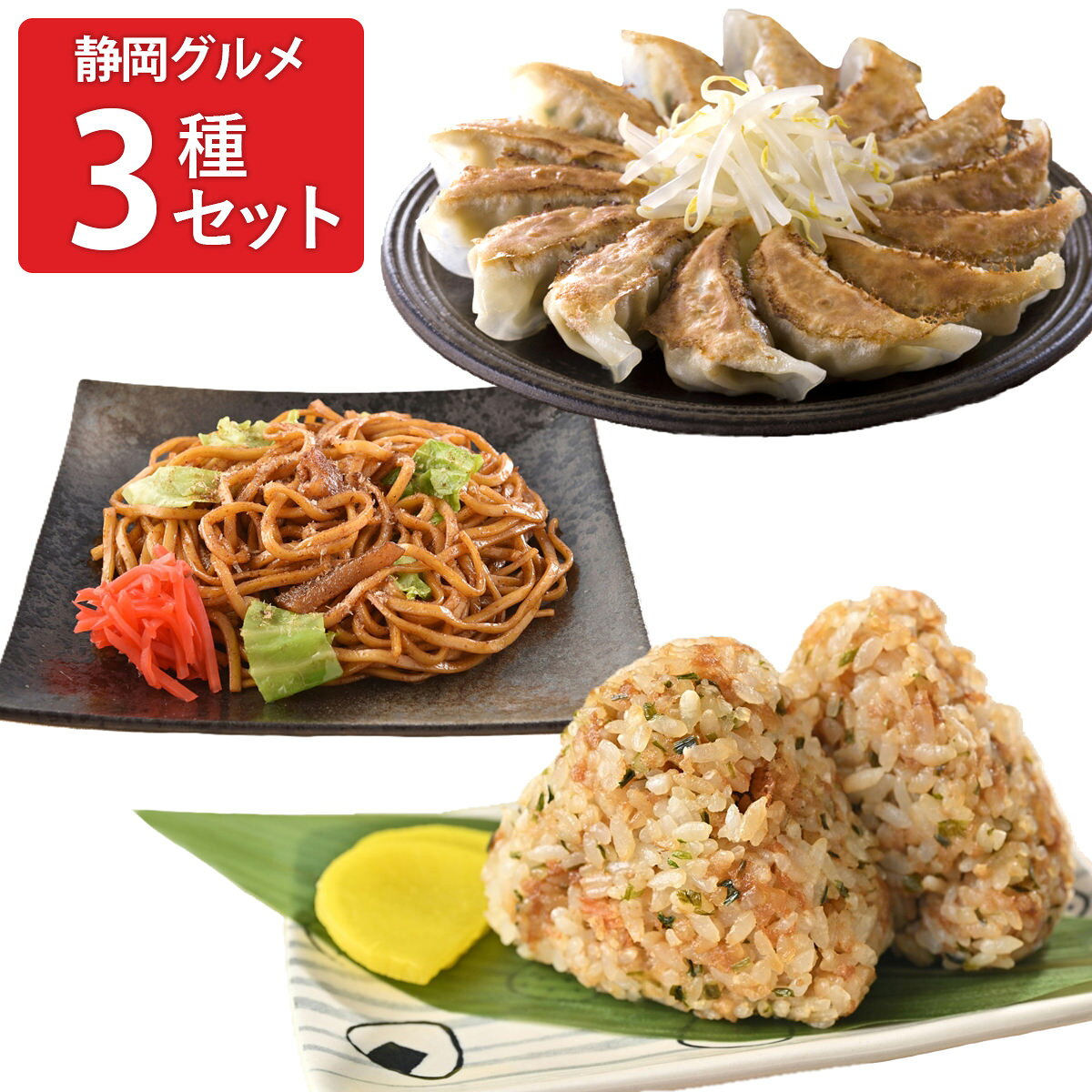 静岡 富士宮やきそば 浜松餃子 天神屋たぬきむすび 食べ比べ 3種 4人前入 焼きそば...
