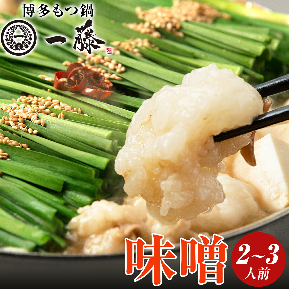 【10%割引】博多もつ鍋 もつ鍋一藤 もつ鍋セット 冷凍 味噌味 2～3人前 国産 惣菜 黒毛和牛 鍋セット みそ味 福岡 ご当地グルメ もつ鍋 お取り寄せグルメ 博多のサムネイル