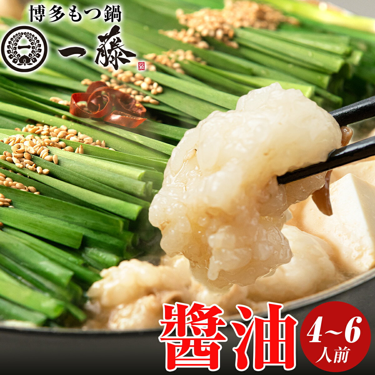 博多もつ鍋 もつ鍋一藤 もつ鍋セット 冷凍 醤油味 4〜6人前 国産 惣菜 黒毛和牛 鍋セット しょうゆ味 福岡 ご当地グルメ もつ鍋 お取り寄せグルメ 博多