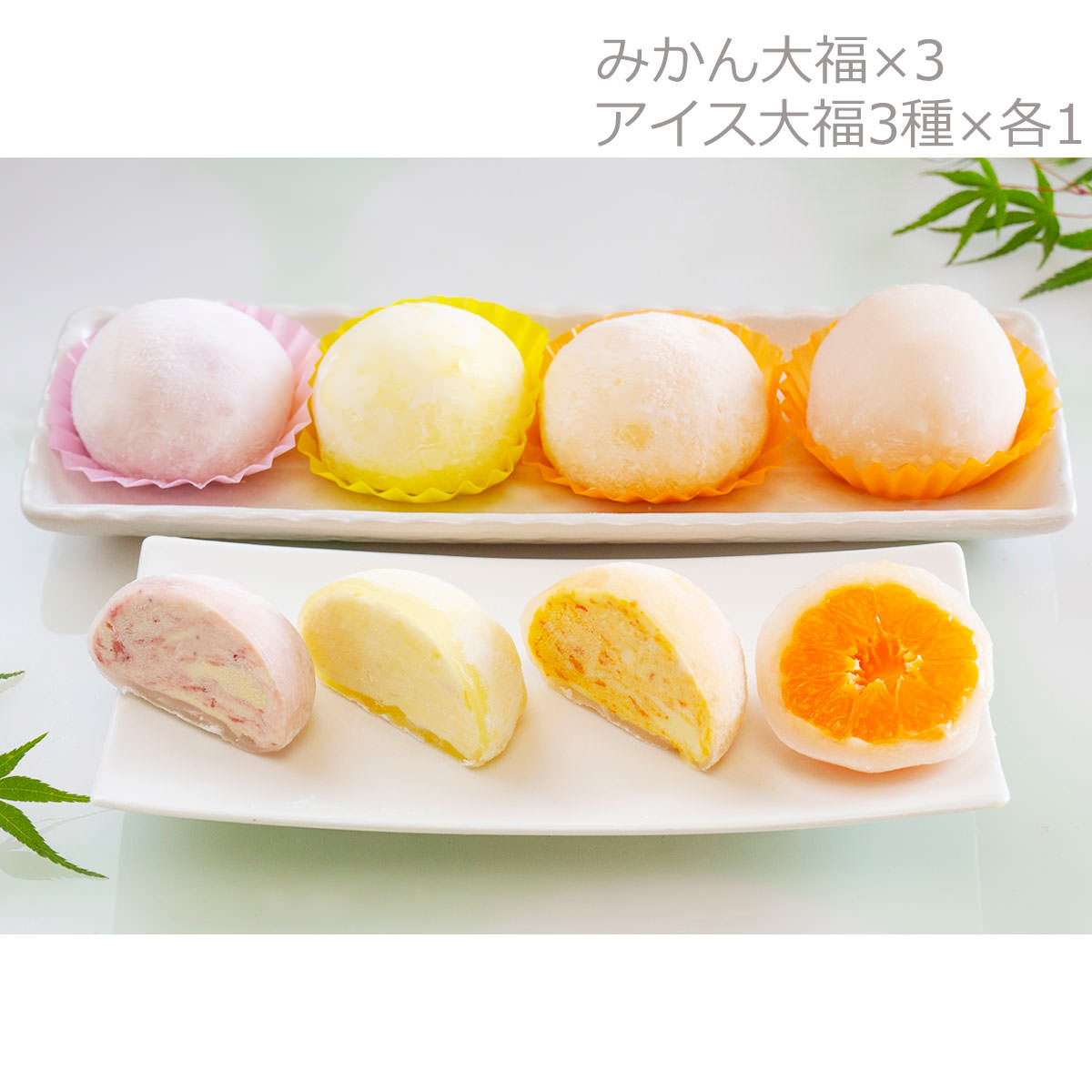 小原紅みかん大福3個＆アイス大福3種各1個 セット 詰合せ 大福 アイス大福 和菓子 小原紅みかん スイーツ デザート おやつ アイス 羽二..