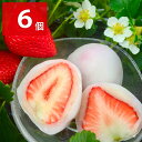 さぬき農園ぐらし さぬき姫 いちご大福 6個入 和菓子 苺大福 冷凍 お取り寄せ 香川県 だいふく 和スイーツ 個包装 イチゴだいふく 手作り フルーツ大福【北...