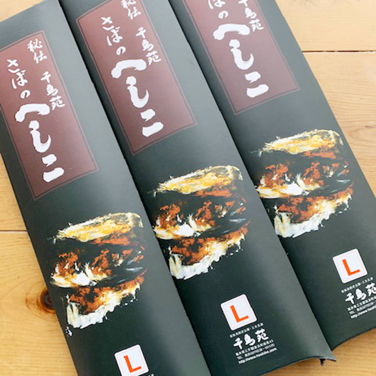 【10%割引】秘伝さばのへしこ Lサイズ 3本セット 3本 詰合せ 鯖 さば 惣菜 へしこ ぬか漬け 糠漬け さばのぬか漬け お茶漬け おつまみ 福井名物 若狭 福井 千鳥苑