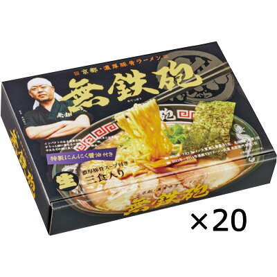 産直お取り寄せニッポンセレクト 【10%割引】京都ラーメン無鉄砲20個入 3人前×20 詰合せ ラーメン 京都 豚骨ラーメン とんこつラーメン 中太ちぢれ麺 ちぢれ麺 軽食 夜食 簡単 簡単調理 便利 京都ラーメン 無鉄砲 画像3