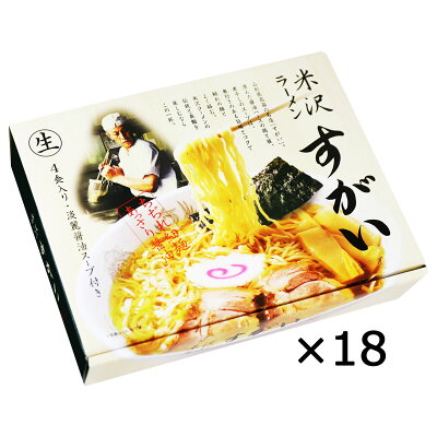 産直お取り寄せニッポンセレクト 米沢ラーメン すがい 18個 セット ラーメン 山形 醤油ラーメン ご当地ラーメン しょうゆラーメン あっさり 軽食 夜食 画像3